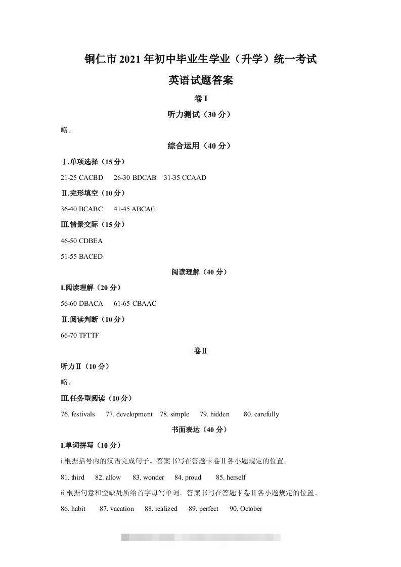 贵州省铜仁市2021年中考英语真题参考答案-资源V站