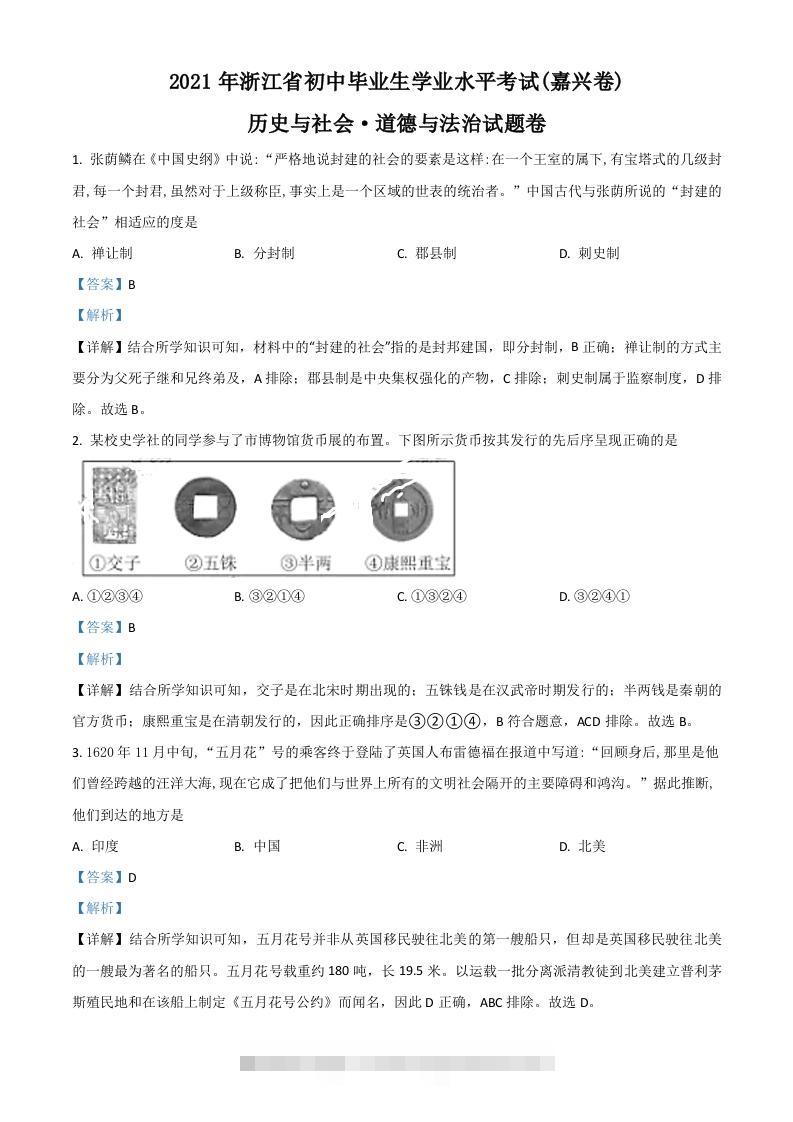 浙江省嘉兴市2021年中考历史试题（含答案）-资源V站