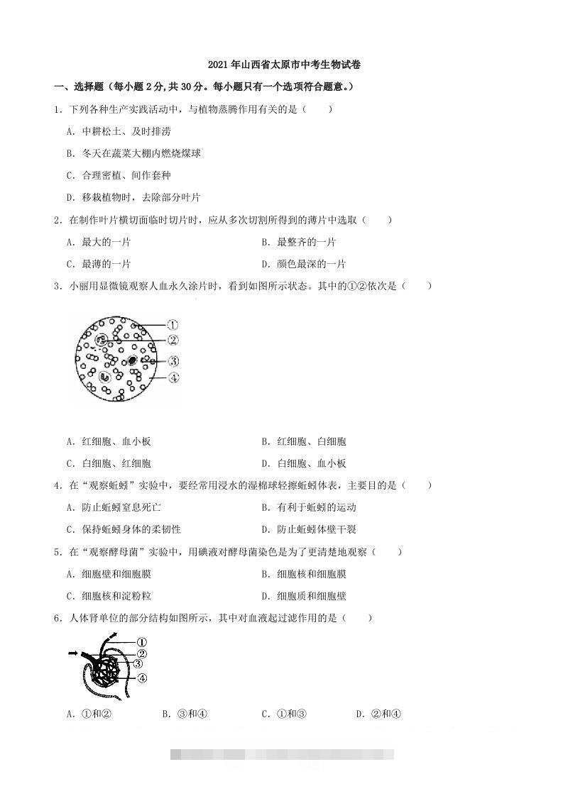 2021年山西省太原市中考生物真题（含答案）-资源V站