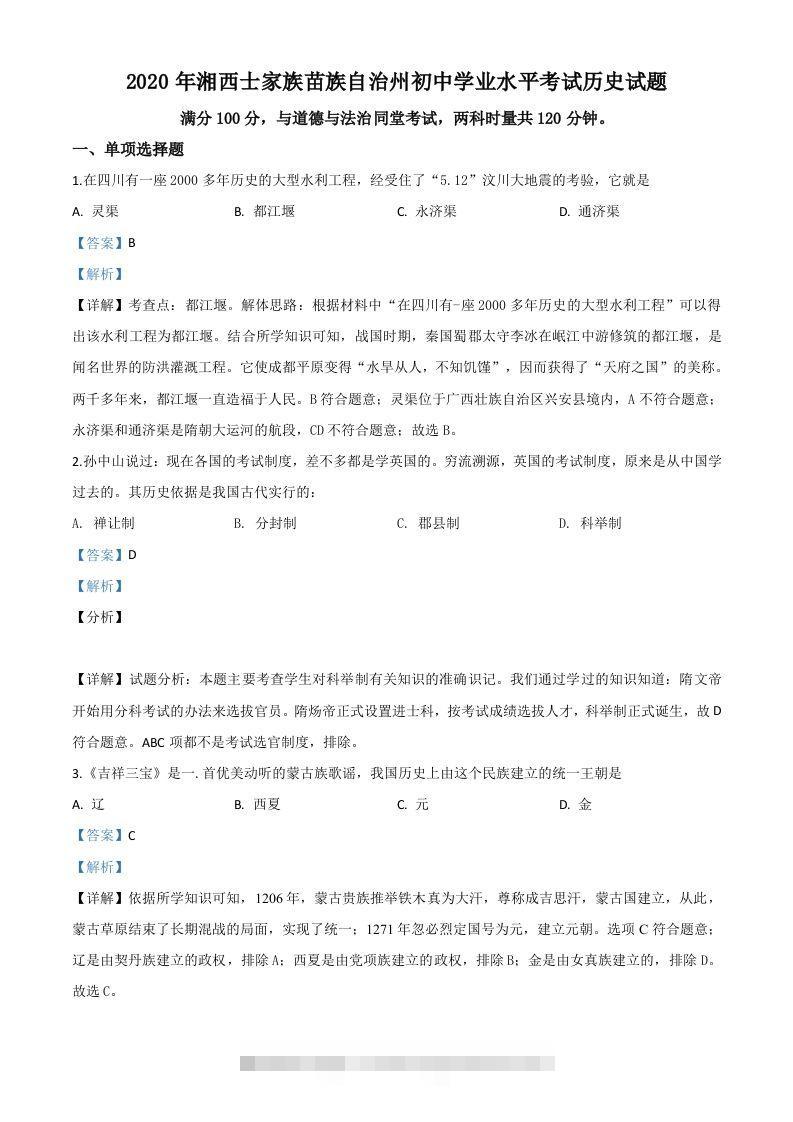 湖南省湘西2020年中考历史试题（含答案）-资源V站