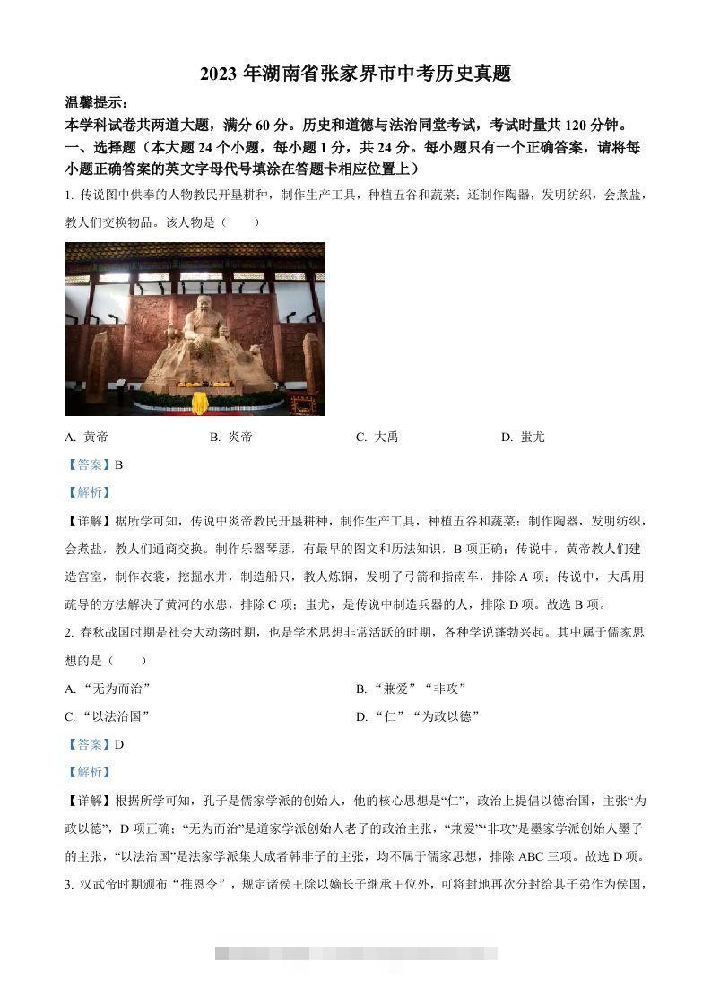 2023年湖南省张家界市中考历史真题（含答案）-资源V站