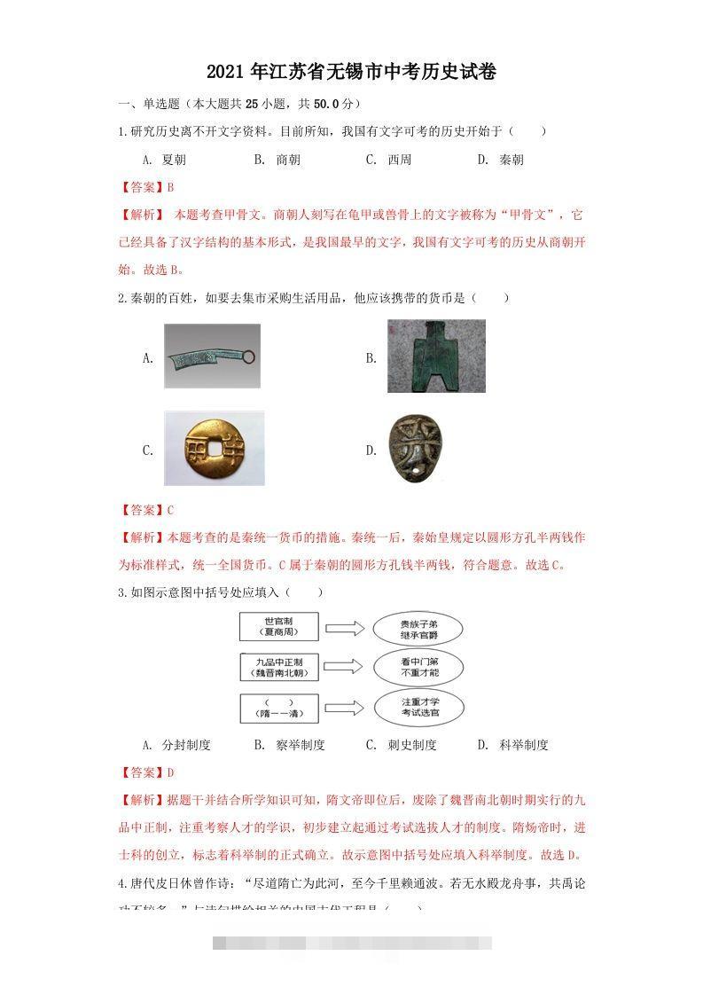 江苏省无锡市2021年中考历史试题（含答案）-资源V站