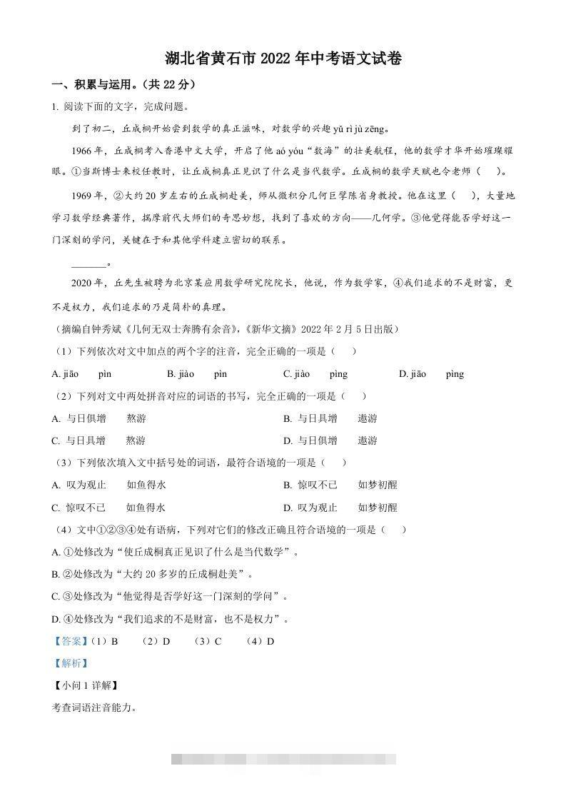 2022年湖北省黄石市中考语文真题（含答案）-资源V站