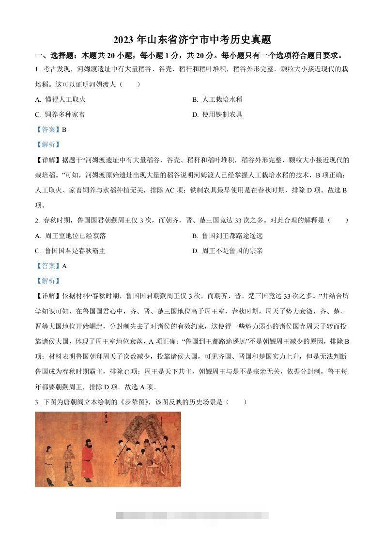 2023年山东省济宁市中考历史真题（含答案）-资源V站