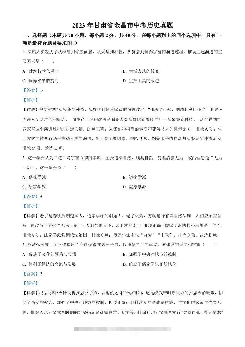2023年甘肃省金昌市中考历史真题（含答案）-资源V站