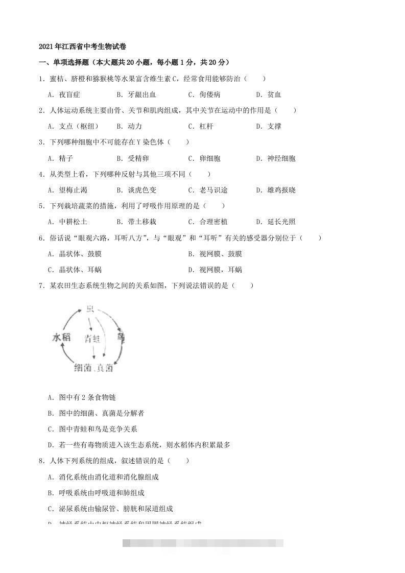 2021年江西省中考生物真题（word版，含解析）-资源V站
