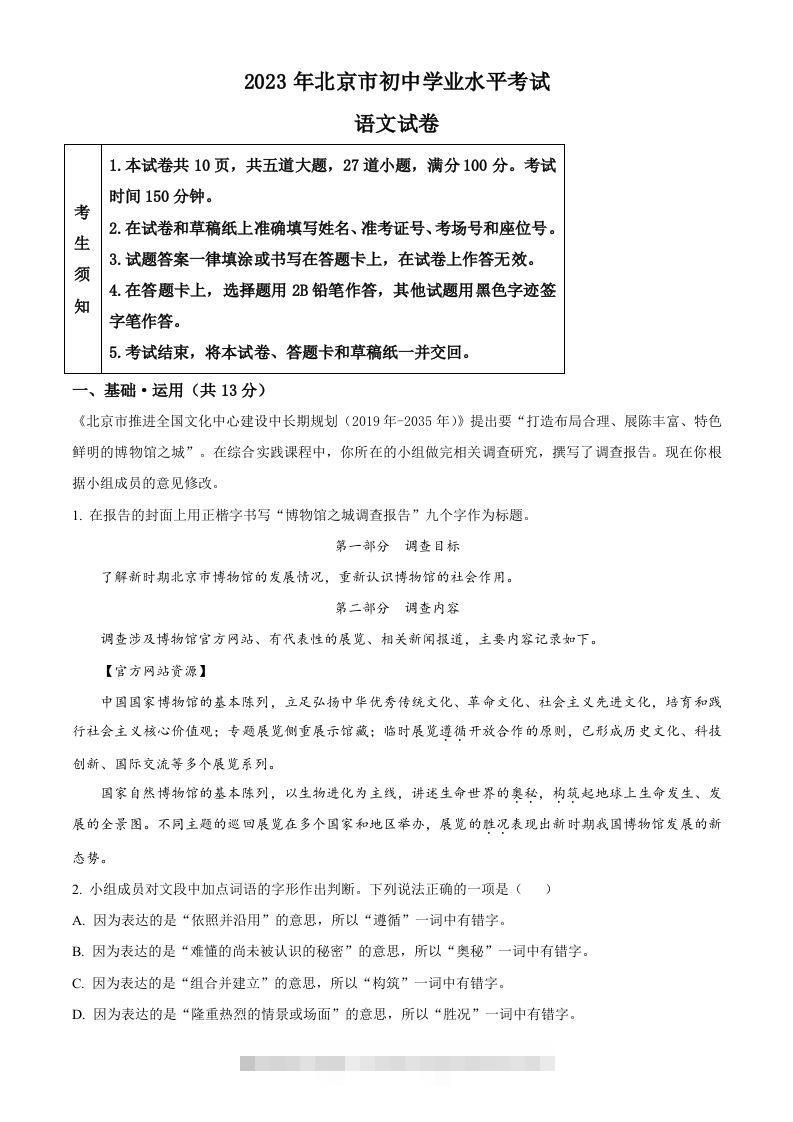 2023年北京市中考语文真题（含答案）-资源V站