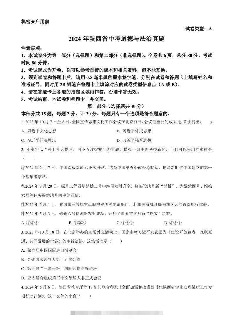 2024年陕西省中考道德与法治真题（A卷）（空白卷）-资源V站