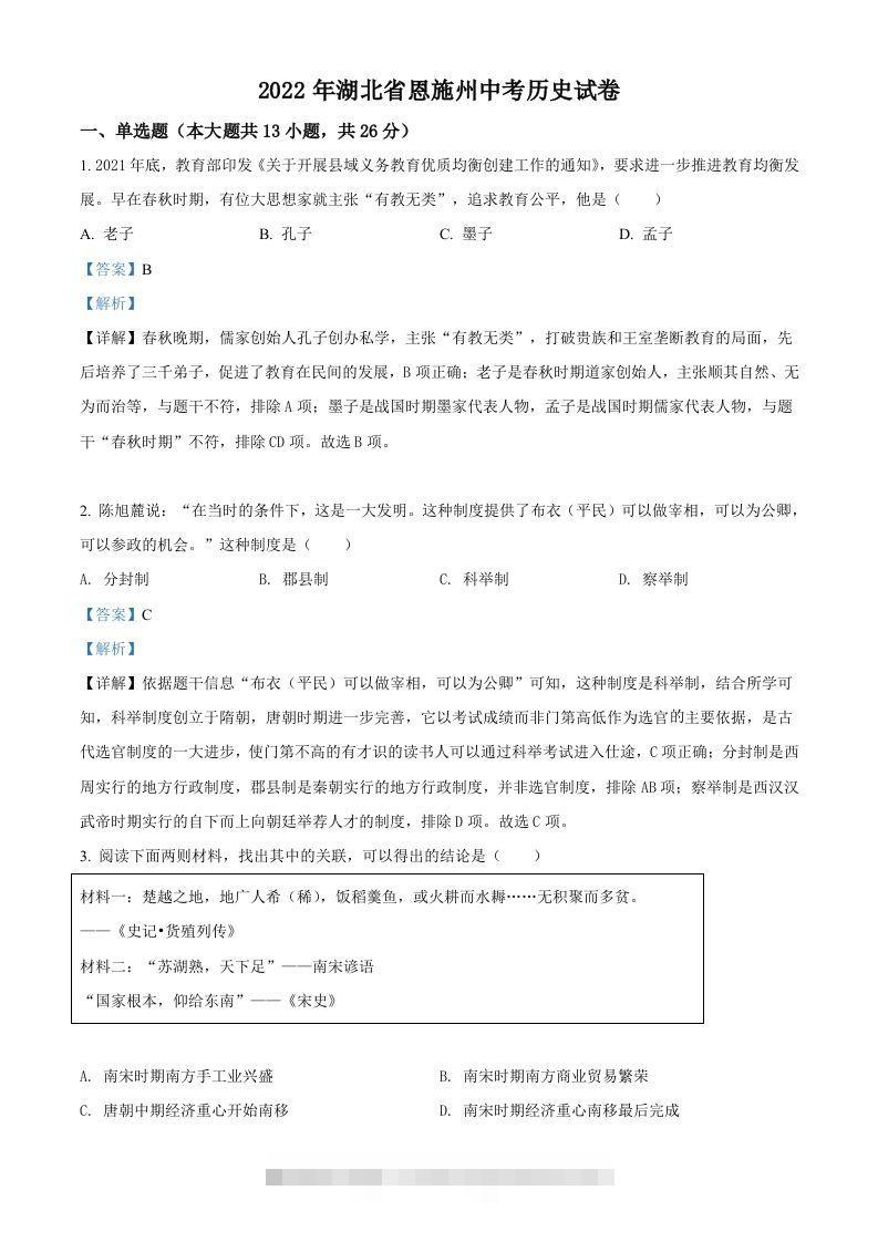 2022年湖北省恩施州中考历史试题（含答案）-资源V站
