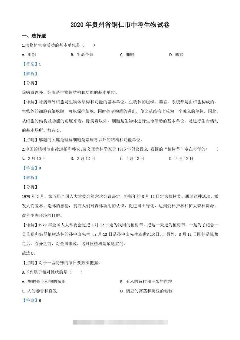 贵州省铜仁市2020年会考生物试题（含答案）-资源V站