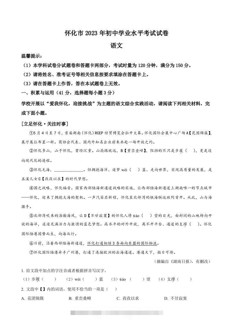 2023年湖南省怀化市中考语文真题（空白卷）-资源V站