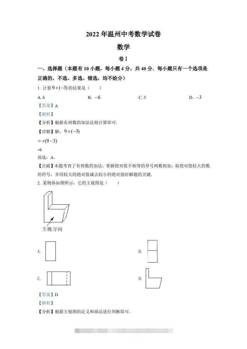 2022年浙江省温州市中考数学真题（含答案）-资源V站