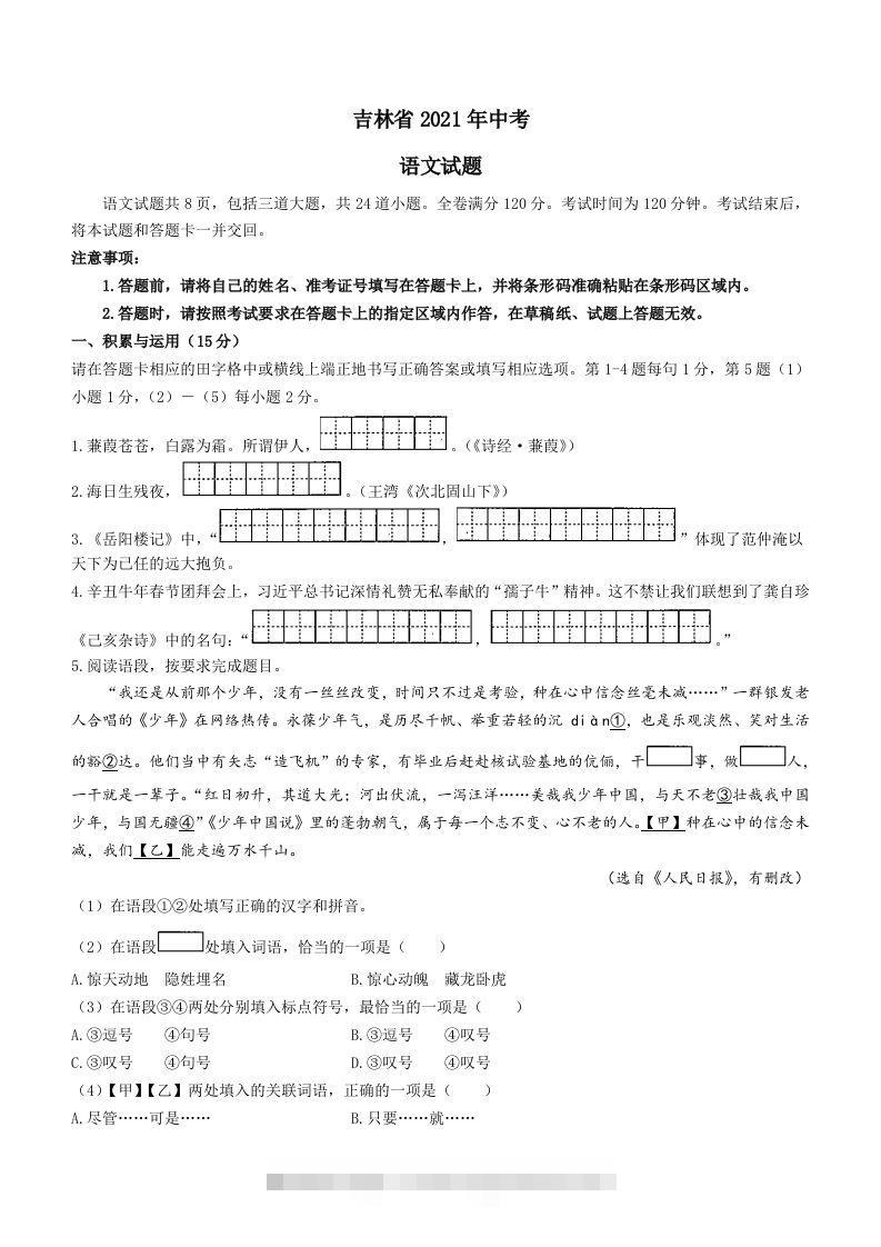 2021年吉林省中考语文真题（答案版）-资源V站