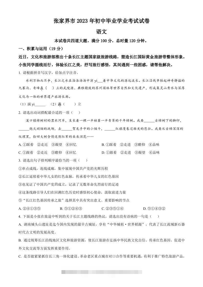 2023年湖南省张家界市中考语文真题（空白卷）-资源V站