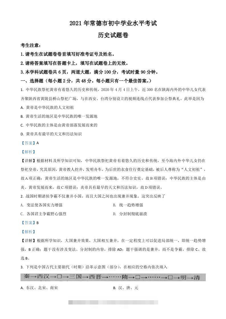 湖南省常德市2021年中考历史试题（含答案）-资源V站