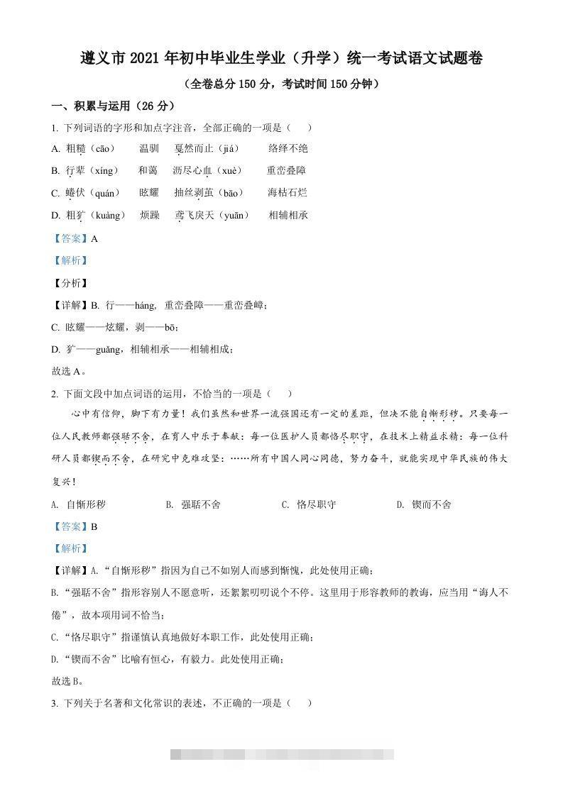 贵州省遵义市2021年中考语文试题（含答案）-资源V站