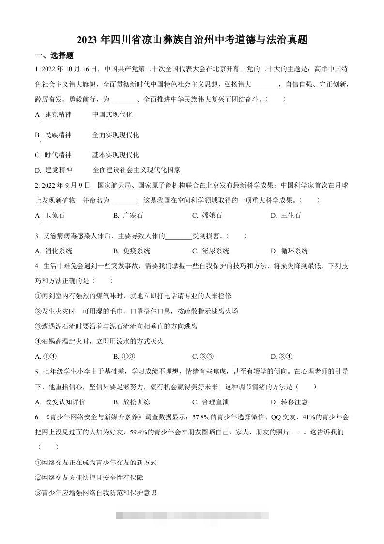 2023年四川省凉山彝族自治州中考道德与法治真题（空白卷）-资源V站
