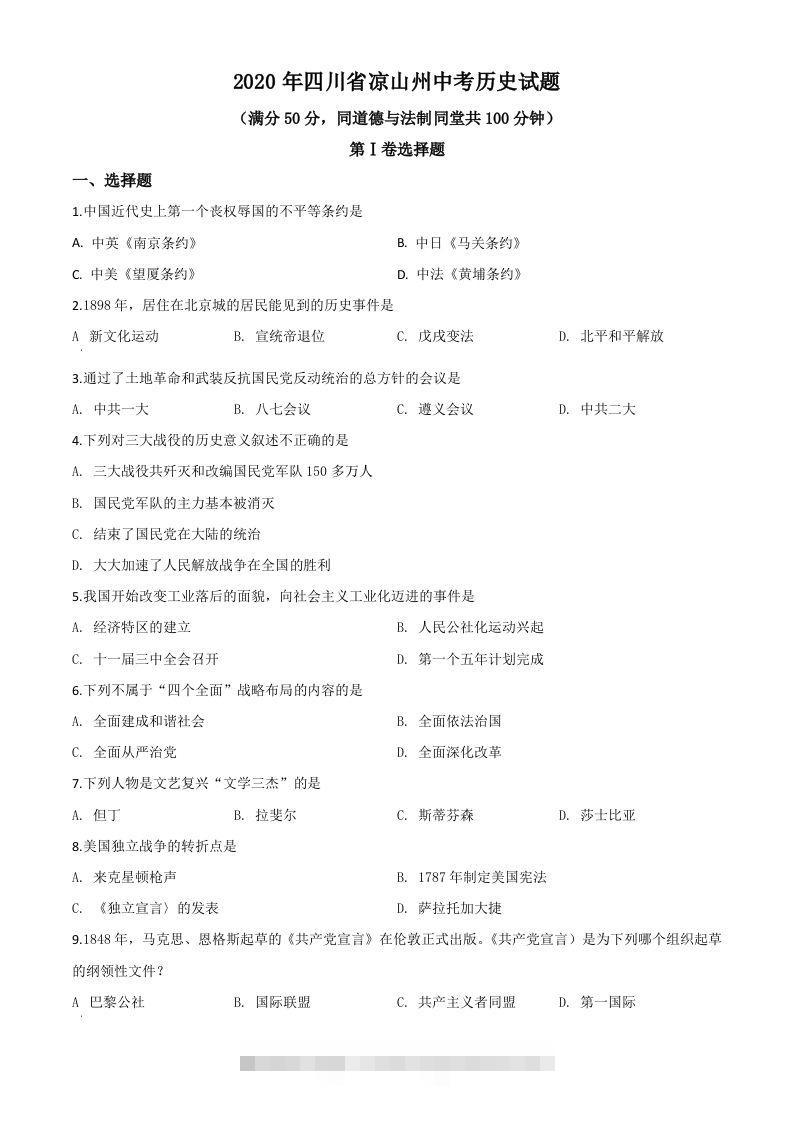 四川省凉山州2020年中考历史试题（空白卷）-资源V站