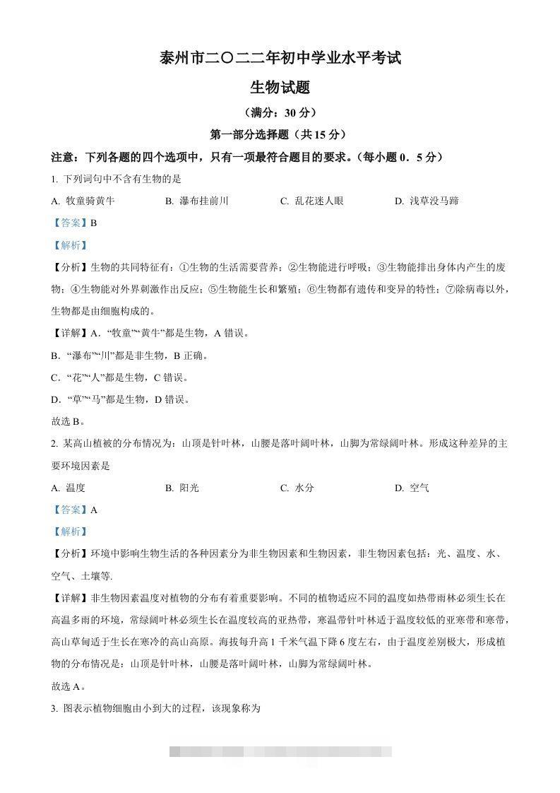 2022年江苏省泰州市中考生物真题（含答案）-资源V站