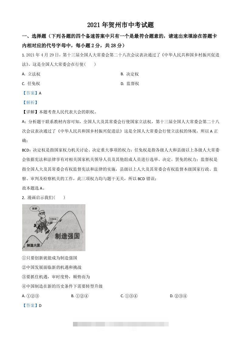 广西贺州市2021年中考道德与法治真题（含答案）-资源V站