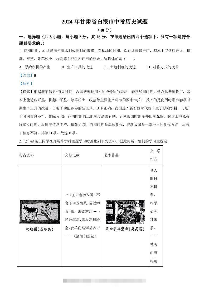2024年甘肃省白银市中考历史试题（含答案）-资源V站