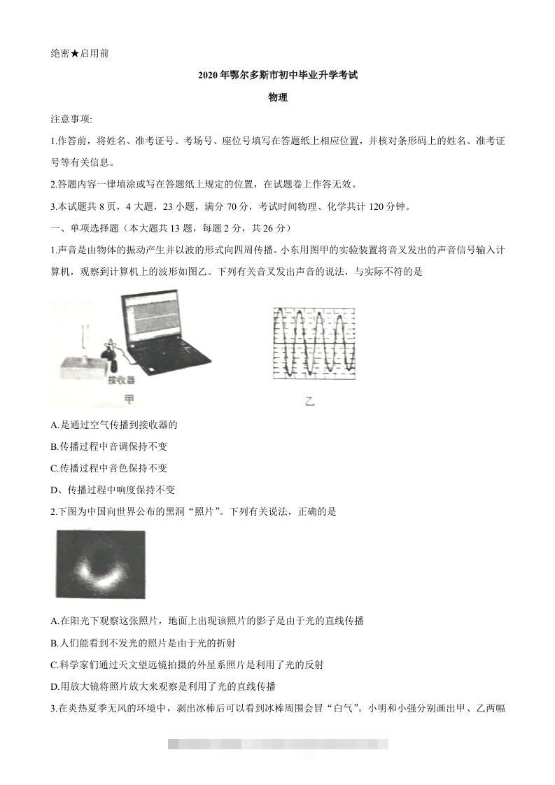 内蒙古鄂尔多斯2020年中考物理试题（word版，含答案）-资源V站