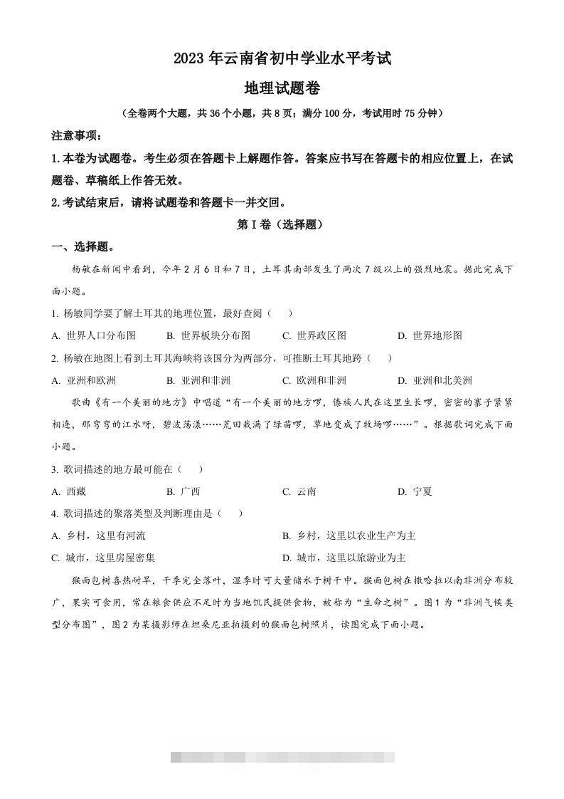 2023年云南省中考地理真题（空白卷）-资源V站