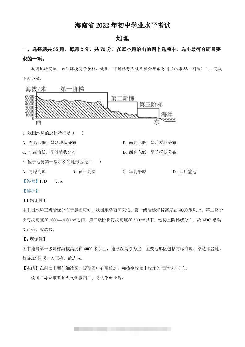 2022年海南省中考地理真题（含答案）-资源V站