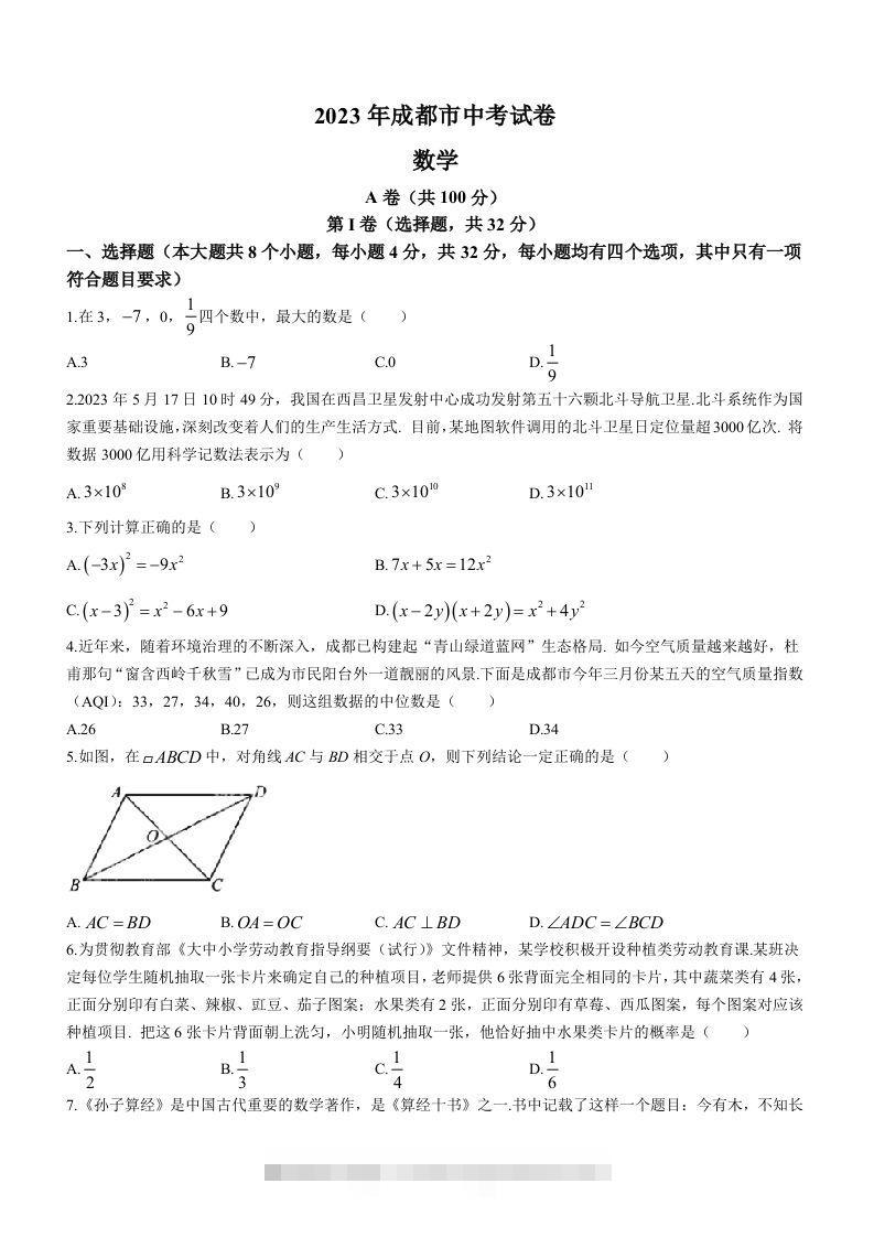 2023年四川省成都市中考数学真题-资源V站