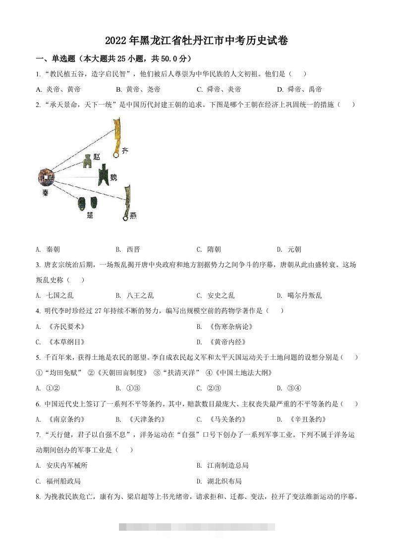 2022年黑龙江省牡丹江市中考历史真题（空白卷）-资源V站