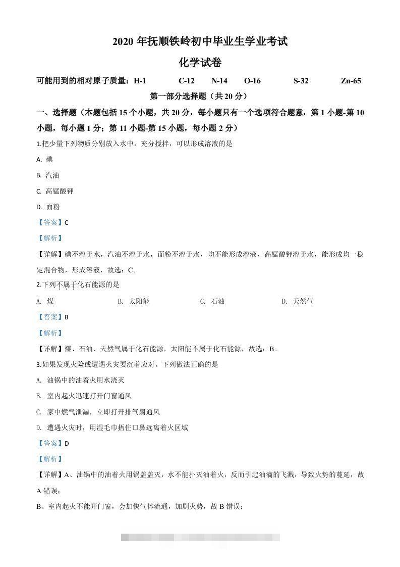 辽宁省抚顺市、铁岭市2020年中考化学试题（含答案）-资源V站
