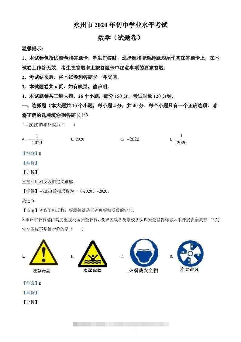 湖南省永州市2020年中考数学试题（含答案）-资源V站