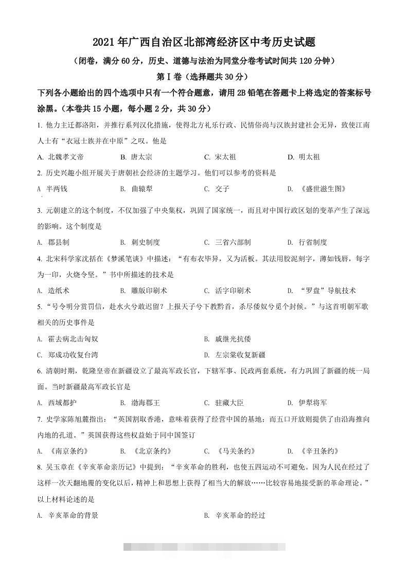广西北部湾经济区2021年中考历史试题（空白卷）-资源V站