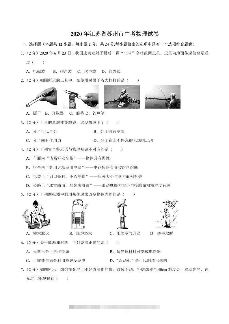 江苏省苏州市2020年中考物理试题（word版，含解析）-资源V站