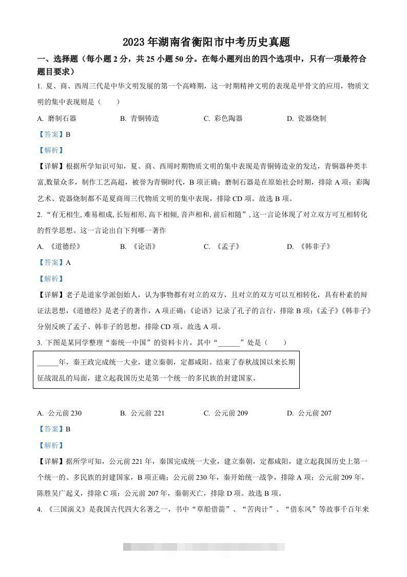 2023年湖南省衡阳市中考历史真题（含答案）-资源V站