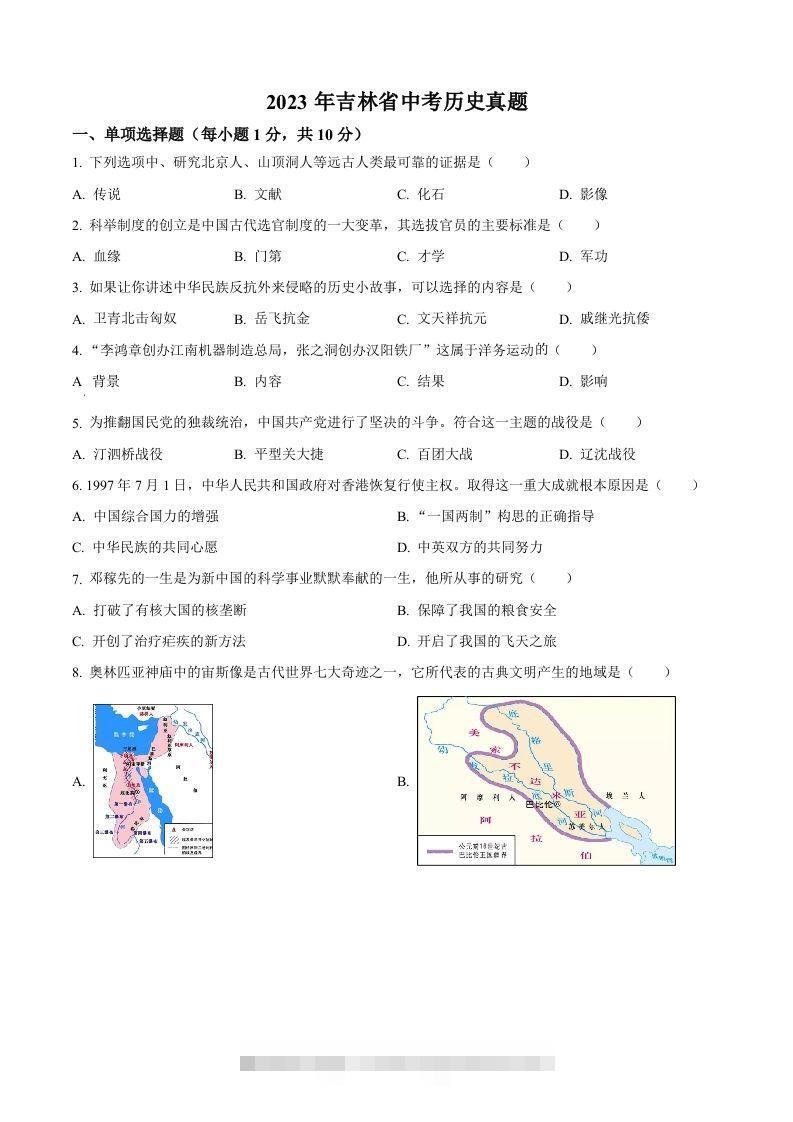 2023年吉林省中考历史真题（空白卷）-资源V站