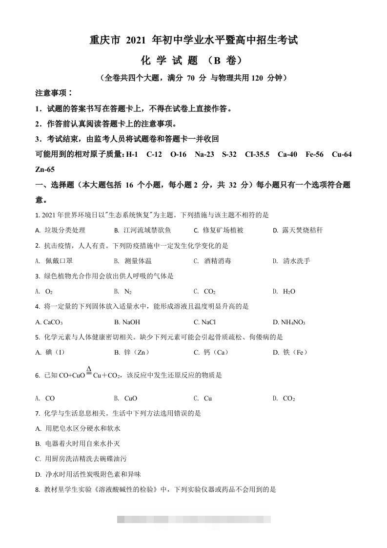 重庆市2021年中考化学试题（B卷）（空白卷）-资源V站