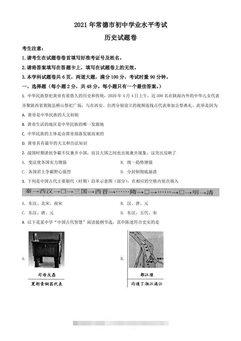 湖南省常德市2021年中考历史试题（空白卷）-资源V站