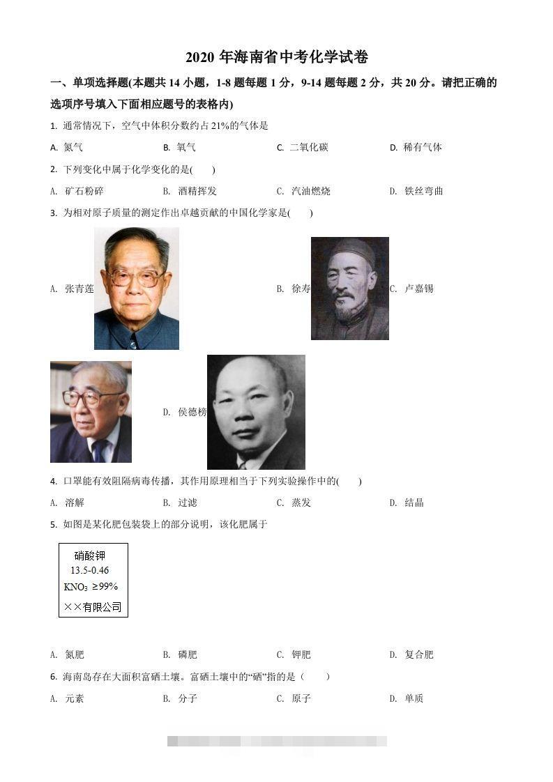 海南省2020年中考化学试题（空白卷）-资源V站