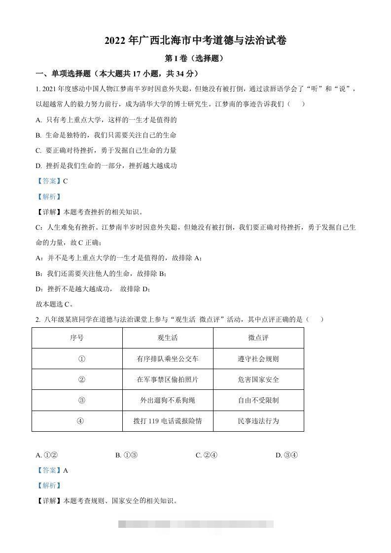 2022年广西北海市中考道德与法治真题（含答案）-资源V站
