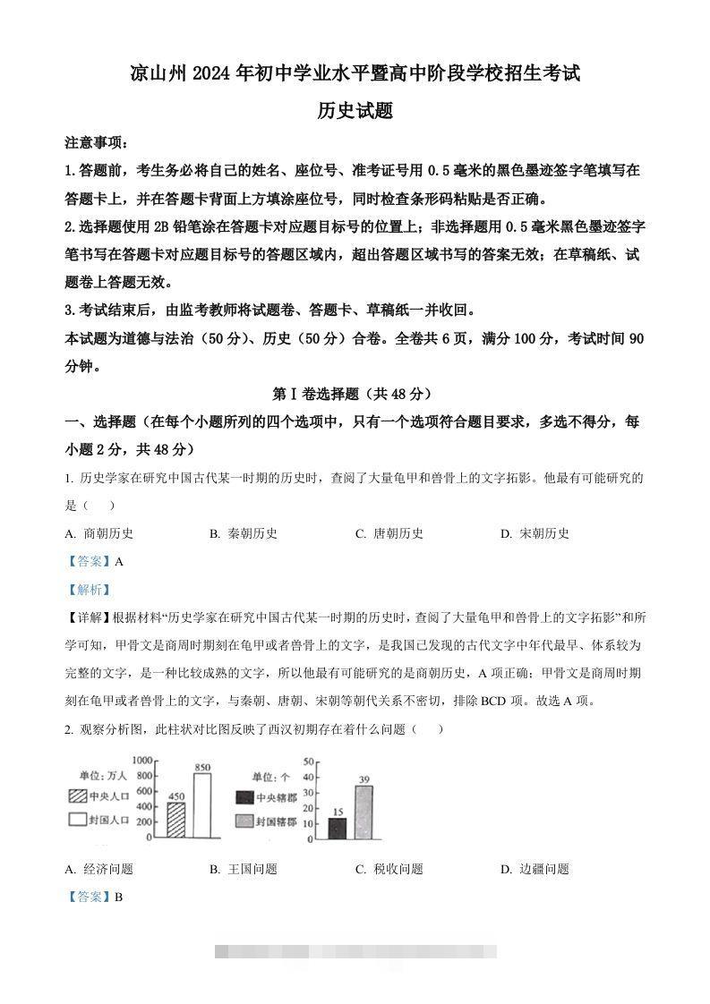 2024年四川省凉山州中考历史真题（含答案）-资源V站