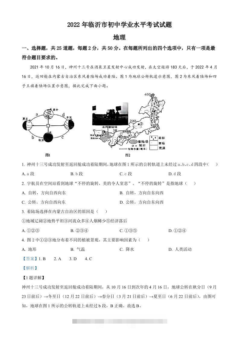 2022年山东省临沂市中考地理真题（含答案）-资源V站