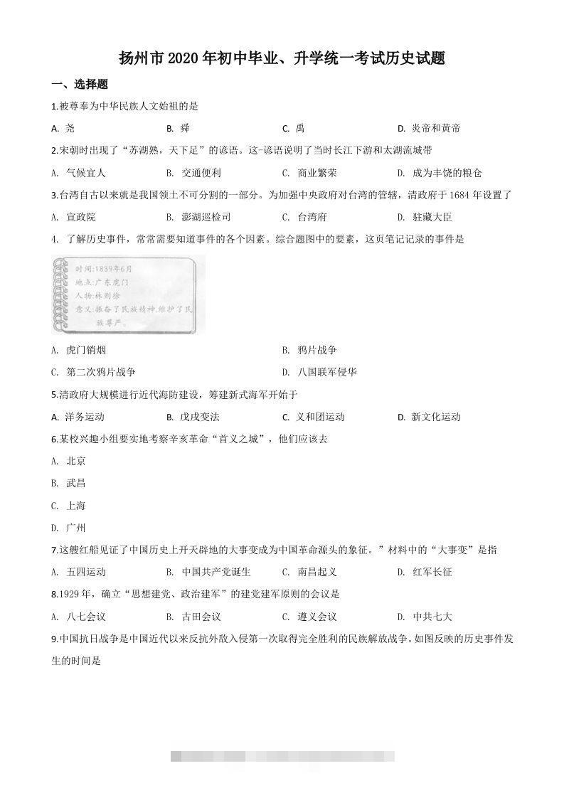 江苏省扬州市2020年中考历史试题（空白卷）-资源V站