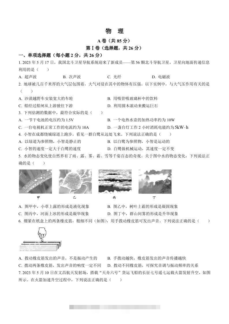 2023年四川省成都市中考物理真题-资源V站
