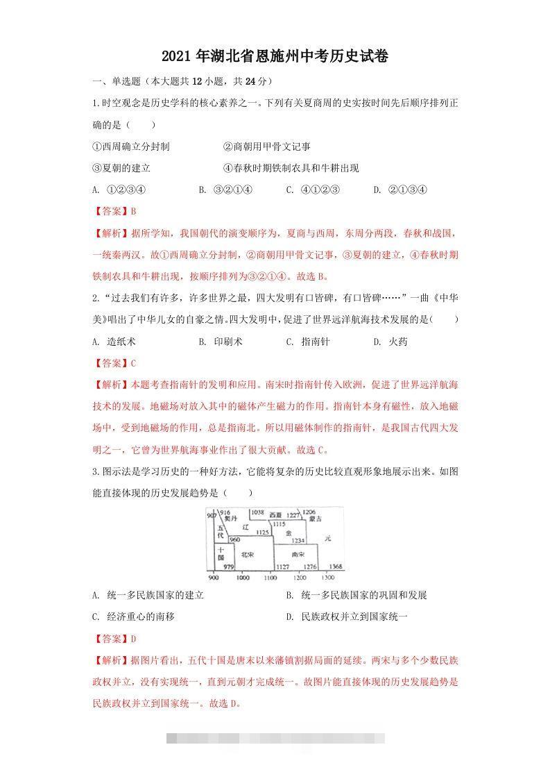 湖北省恩施州2021年中考历史试卷（含答案）-资源V站