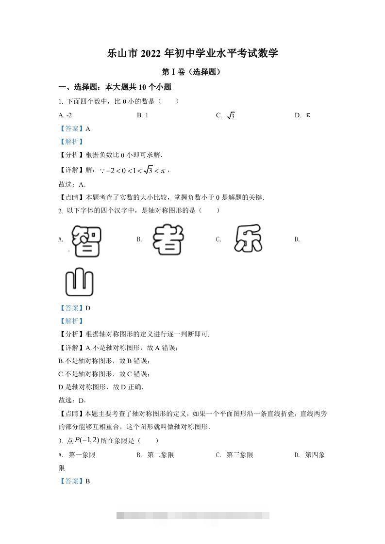 2022年四川省乐山市中考数学真题（含答案）-资源V站
