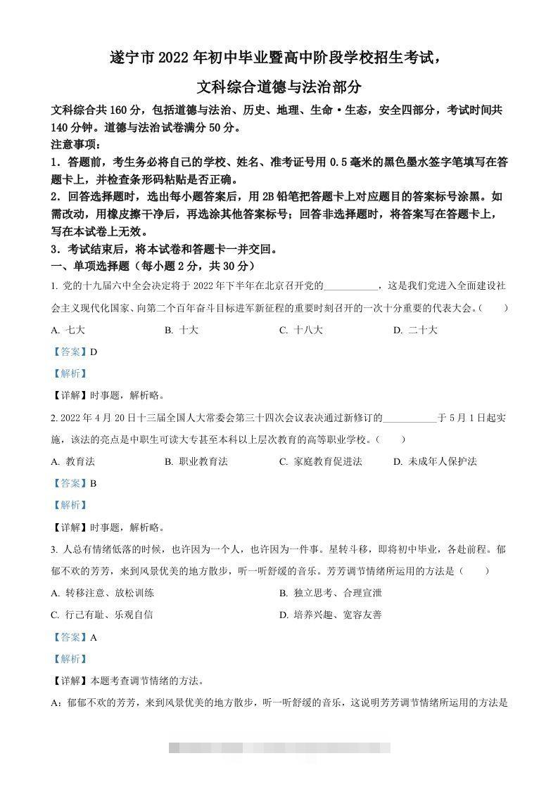 2022年四川省遂宁市中考道德与法治真题（含答案）-资源V站