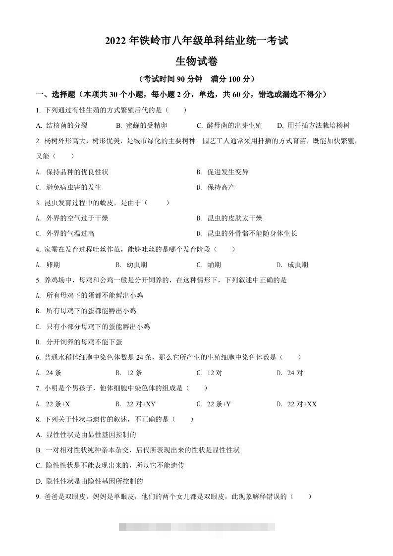 2022年辽宁省铁岭市中考生物真题（空白卷）-资源V站