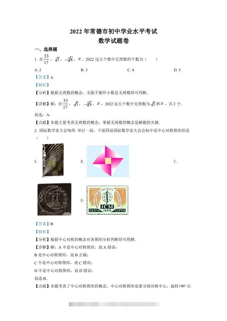 2022年湖南省常德市中考数学试题（含答案）-资源V站