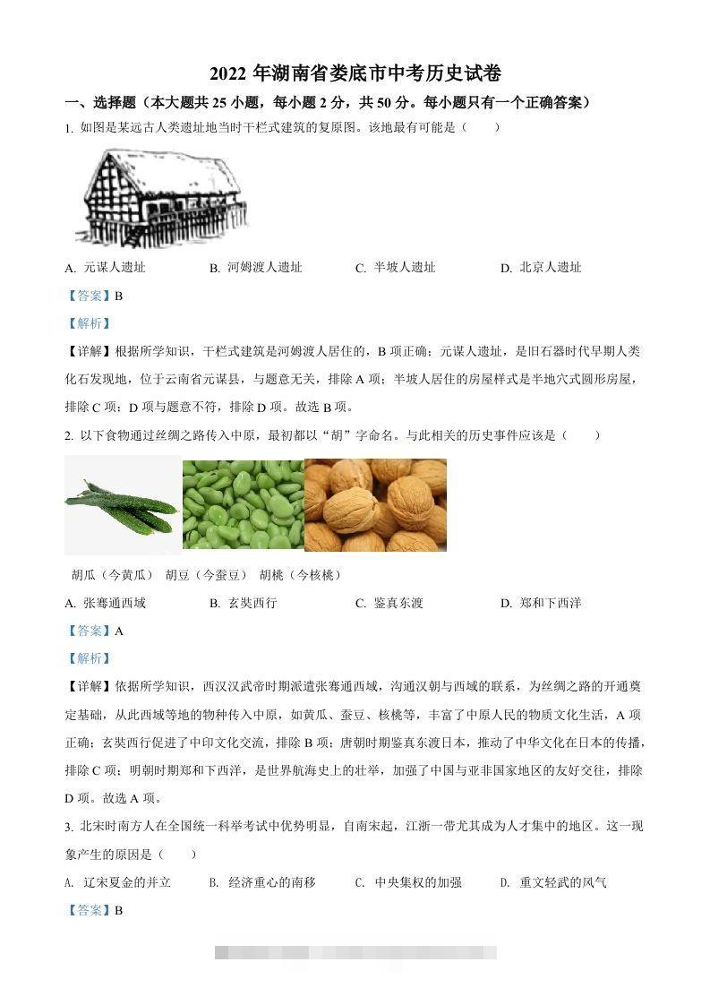 2022年湖南省娄底市中考历史真题（含答案）-资源V站